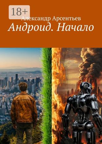 Обложка книги «Андроид. Начало»