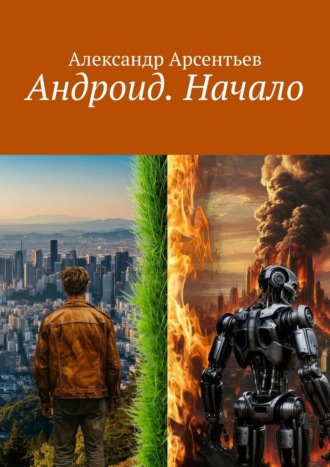 Александр Юрьевич Арсентьев. Андроид. Начало