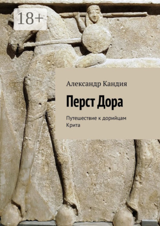 Обложка книги «Перст Дора. Путешествие к дорийцам Крита»