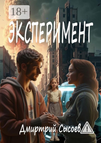 Обложка книги «Эксперимент»