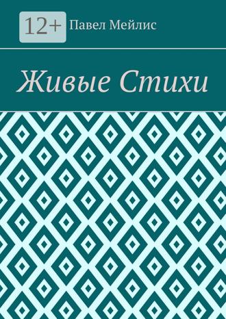 Обложка книги «Живые Стихи»