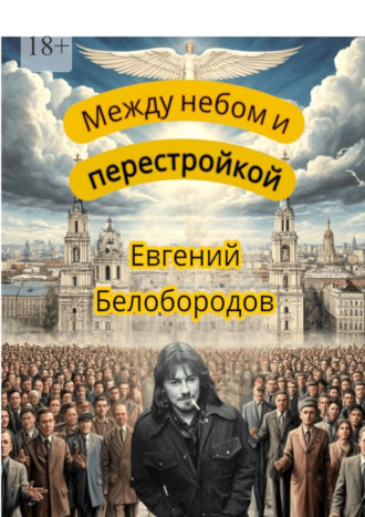 Обложка книги «Между небом и перестройкой»