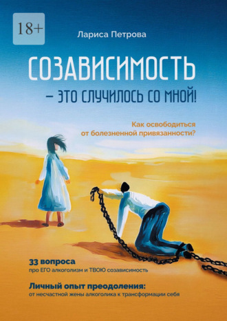 Обложка книги «Созависимость – это случилось со мной! Как освободиться от болезненной привязанности?»