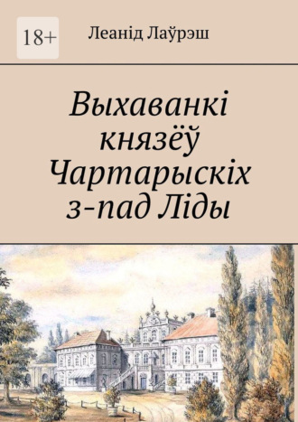 Обложка книги «Выхаванкі князёў Чартарыскіх з-пад Ліды»