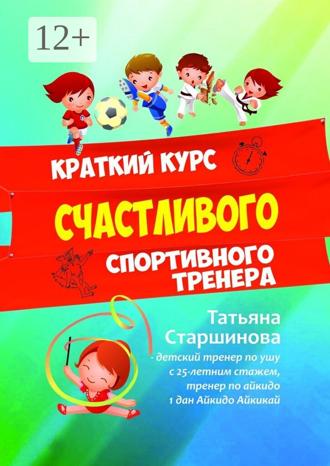 Обложка книги «Краткий курс счастливого спортивного тренера»