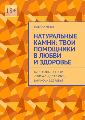 Обложка книги «Натуральные камни: твои помощники в любви и здоровье. Талисманы, обереги и ритуалы для любви, баланса и здоровья»