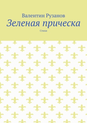 Обложка книги «Зеленая прическа. Стихи»