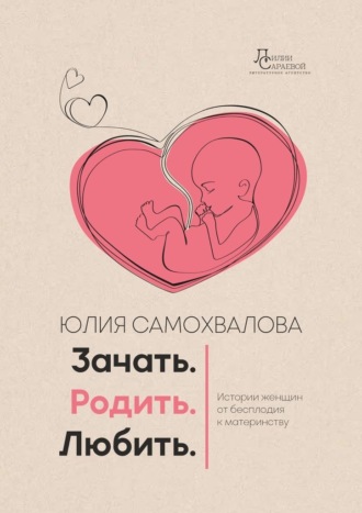 Обложка книги «Зачать. Родить. Любить.»