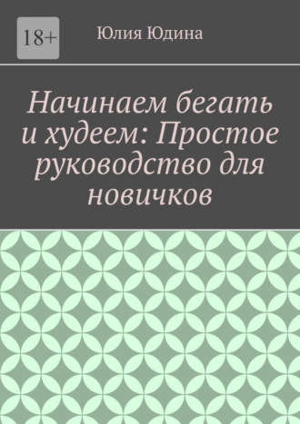 Обложка книги «Начинаем бегать и худеем: Простое руководство для новичков»