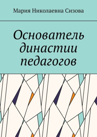 Обложка книги «Основатель династии педагогов»