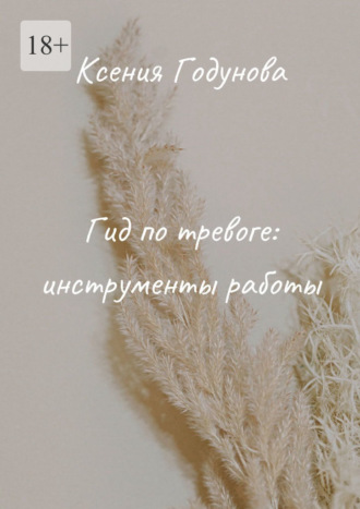 Ксения Годунова. Гид по тревоге: инструменты работы