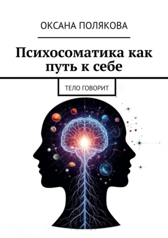 Обложка книги «Психосоматика как путь к себе. Тело говорит»