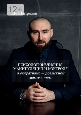Обложка книги «Психология влияния, манипуляции и контроля. В оперативно-розыскной деятельности»
