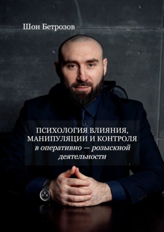 Шон Бетрозов. Психология влияния, манипуляции и контроля. в оперативно-розыскной деятельности