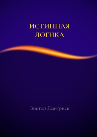 Обложка книги «Истинная логика»