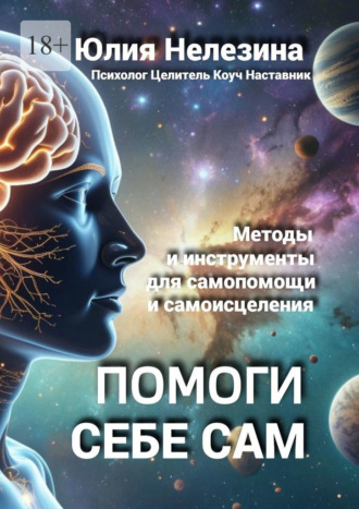 Юлия Нелезина. Помоги себе сам