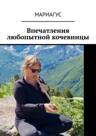 Обложка книги «Впечатления любопытной кочевницы»