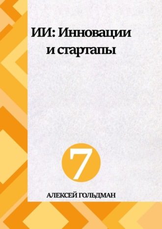 Алексей Гольдман. ИИ: Инновации и стартапы