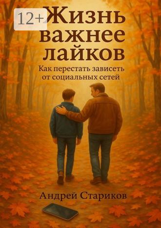 Обложка книги «Жизнь важнее лайков: Как перестать зависеть от социальных сетей»