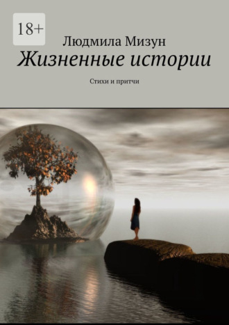 Людмила Мизун. Жизненные истории. Стихи и притчи