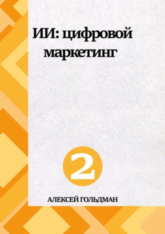 Обложка книги «ИИ: Цифровой маркетинг»