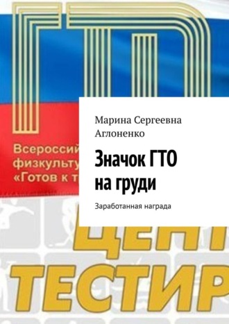 Марина Сергеевна Аглоненко. Значок ГТО на груди. Заработанная награда