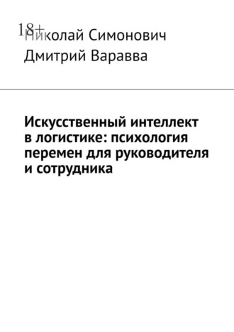 Обложка книги «Искусственный интеллект в логистике: психология перемен для руководителя и сотрудника»