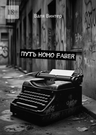 Валя Винтер. Путь Homo Faber