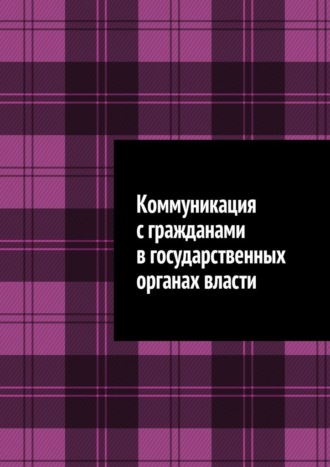 Обложка книги «Коммуникация с гражданами в государственных органах власти»
