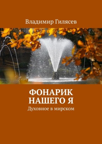 Обложка книги «Фонарик нашего Я. Духовное в мирском»