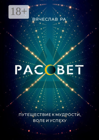 Обложка книги «Рассвет. Think outside the box»