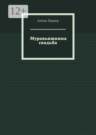 Обложка книги «Муравьишкина свадьба»