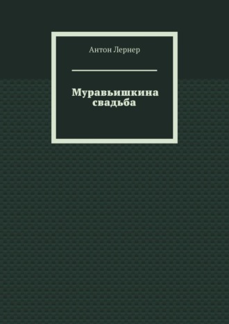 Антон Лернер. Муравьишкина свадьба