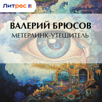 Обложка книги «Метерлинк-утешитель»