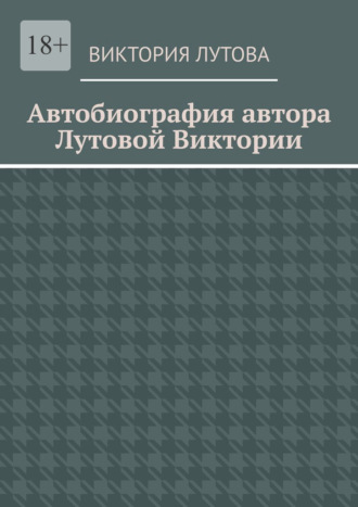 Обложка книги «Автобиография автора Лутовой Виктории»