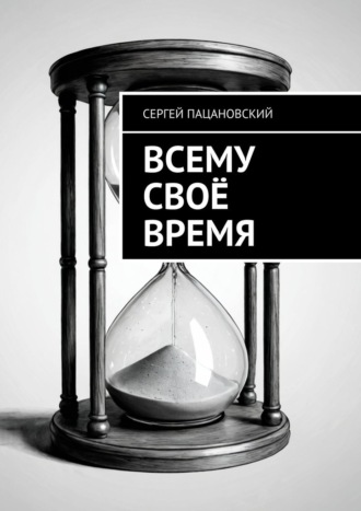 Обложка книги «Всему своё время»