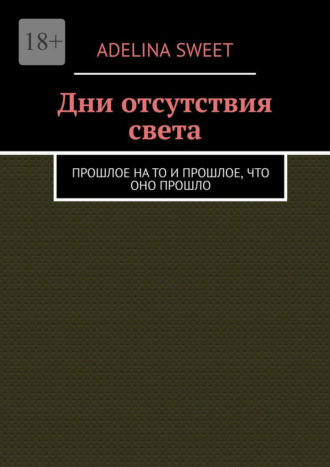 Обложка книги «Дни отсутствия света. Прошлое на то и прошлое, что оно прошло»