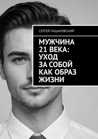 Обложка книги «Мужчина 21 века: Уход за собой как образ жизни»