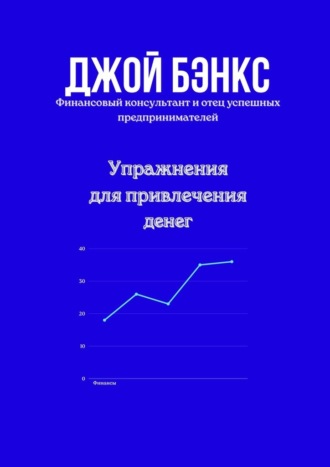 Обложка книги «Упражнения для привлечения денег»