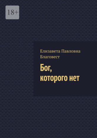 Обложка книги «Бог, которого нет»