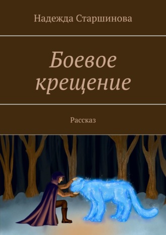Обложка книги «Боевое крещение. Рассказ»