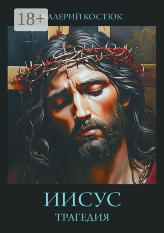 Иисус. Трагедия. 