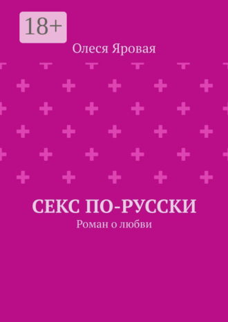 Обложка книги «Секс по-русски. Роман о любви»