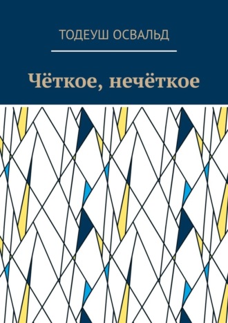 Обложка книги «Чёткое, нечёткое»