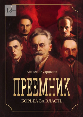 Обложка книги «Преемник. Борьба за власть»