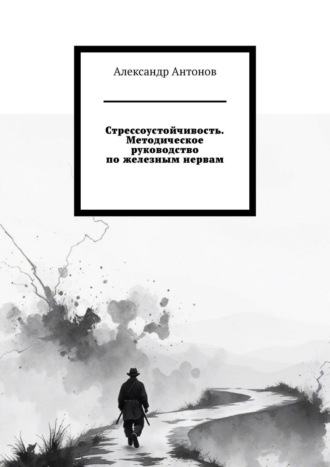 Александр Викторович Антонов. Стрессоустойчивость. Методическое руководство по железным нервам.