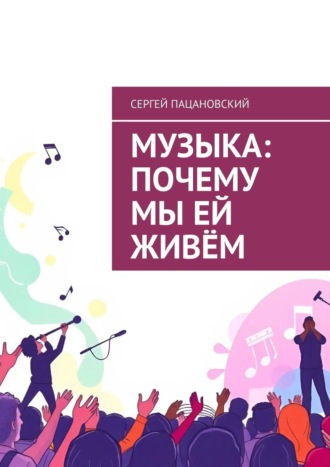 Обложка книги «Музыка: Почему мы ей живём»