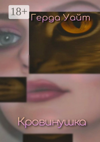 Обложка книги «Кровинушка»