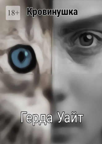 Герда Уайт. Кровинушка
