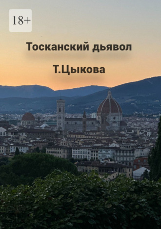 Татьяна Цыкова. Тосканский дьявол